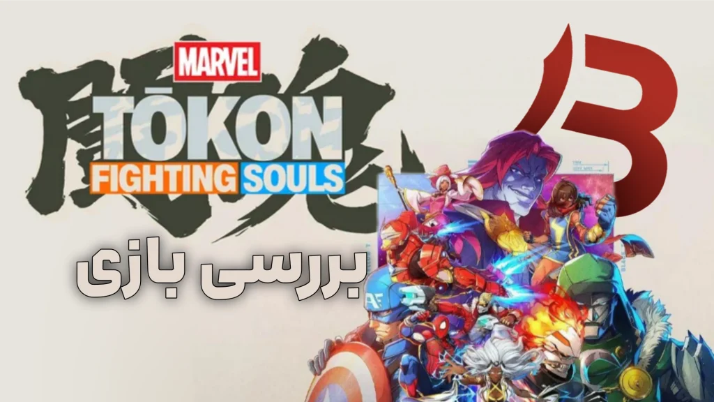 بررسی بازی Marvel Tokon: Fighting Soul | مبارزات 4v4 مارول