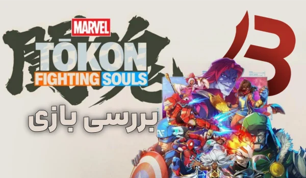 بررسی بازی Marvel Tokon: Fighting Soul | مبارزات 4v4 مارول