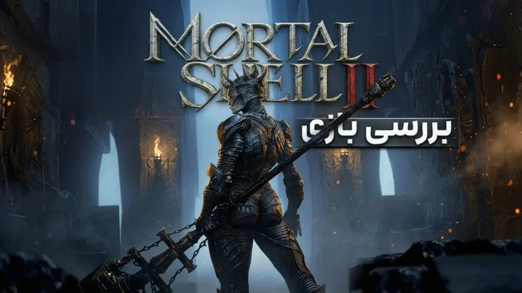 بررسی بازی Mortal Shell 2 | بازگشت قدرتمند پوسته‌ها