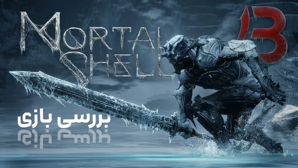 نقد و بررسی بازی Mortal Shell 1 | عذاب کوتاه!