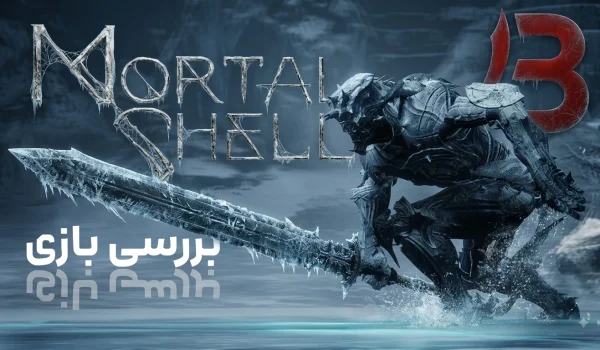 نقد و بررسی بازی Mortal Shell 1 | عذاب کوتاه!