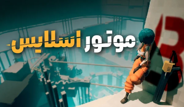 دانلود رایگان فارسی‌ساز بازی Motorslice | موتور اسلایس