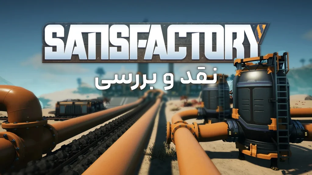 نقد و بررسی بازی Satisfactory | توسعه سیاره MASSAGE-2!