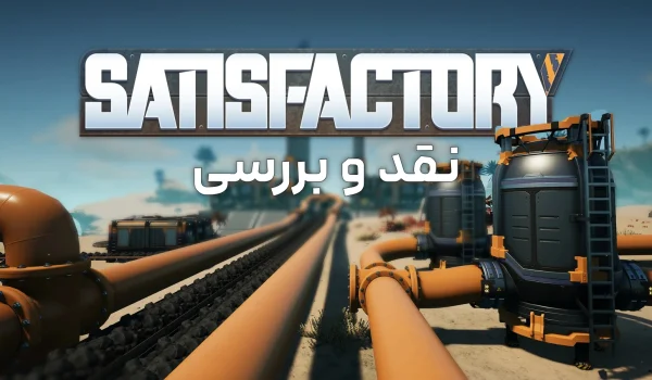 نقد و بررسی بازی Satisfactory | توسعه سیاره MASSAGE-2!