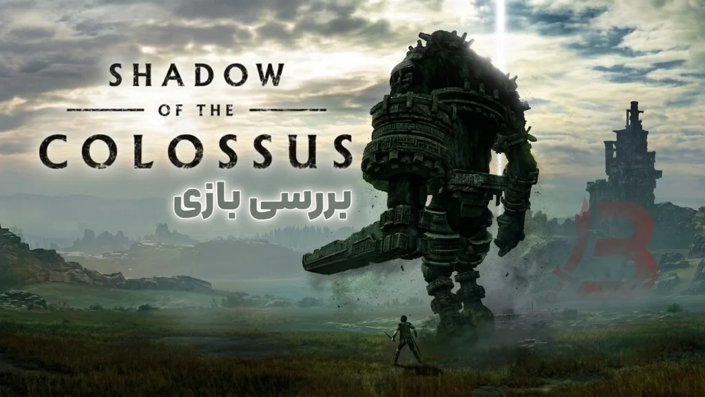 بررسی بازی Shadow of the Colossus | معنا گرفتن سکوت