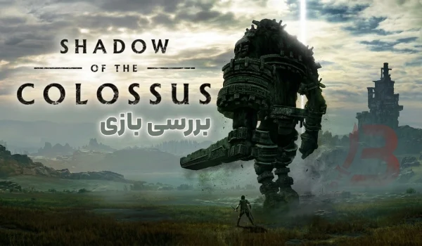 بررسی بازی Shadow of the Colossus | معنا گرفتن سکوت