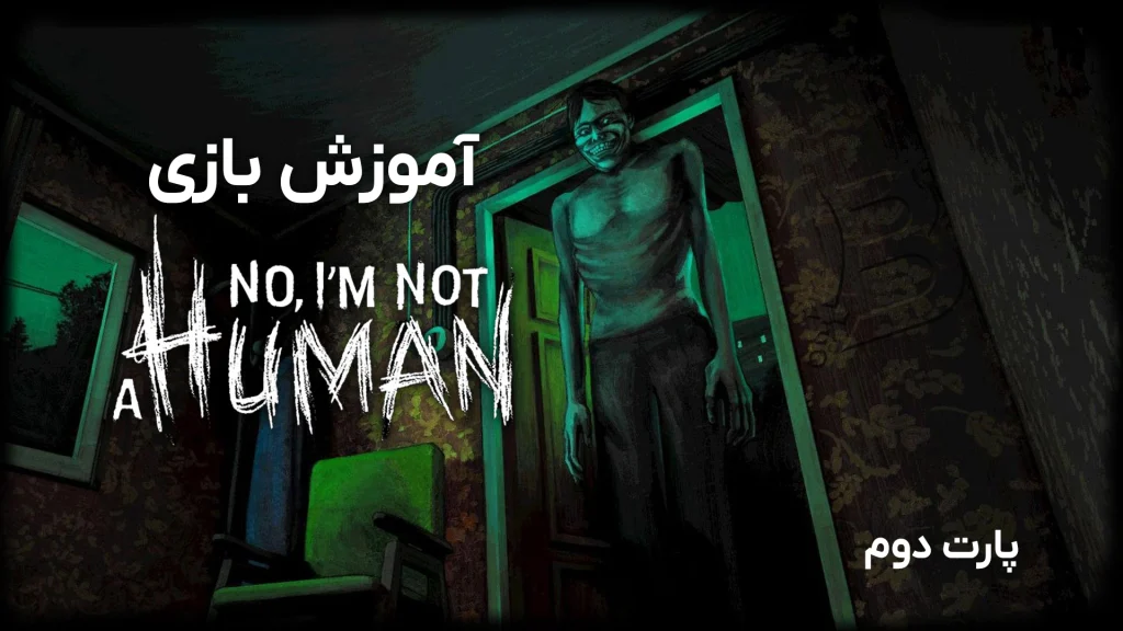آموزش بازی No, I’m not a Human (پارت2)