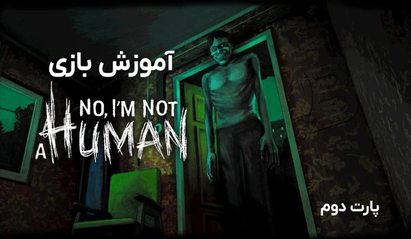 آموزش بازی No, I’m not a Human (پارت2)