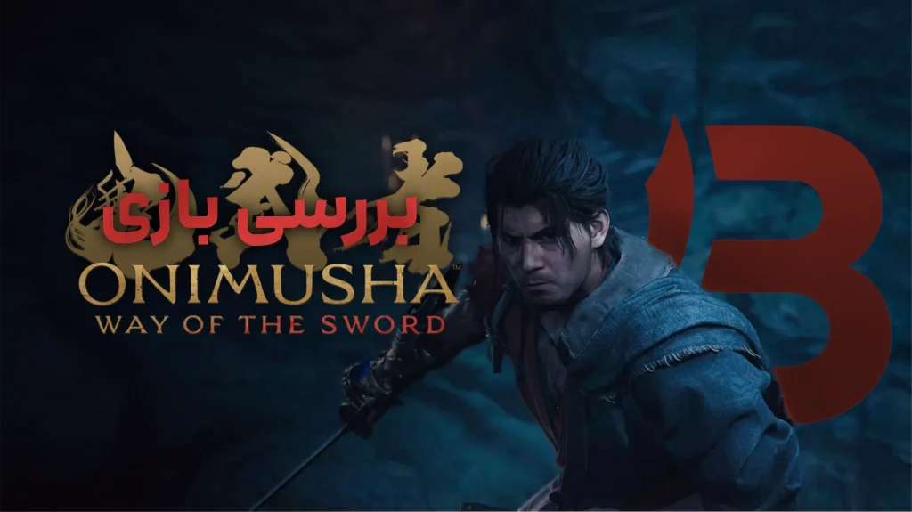 بررسی بازی Onimusha: Way of Sword | بازگشت سامورایی!