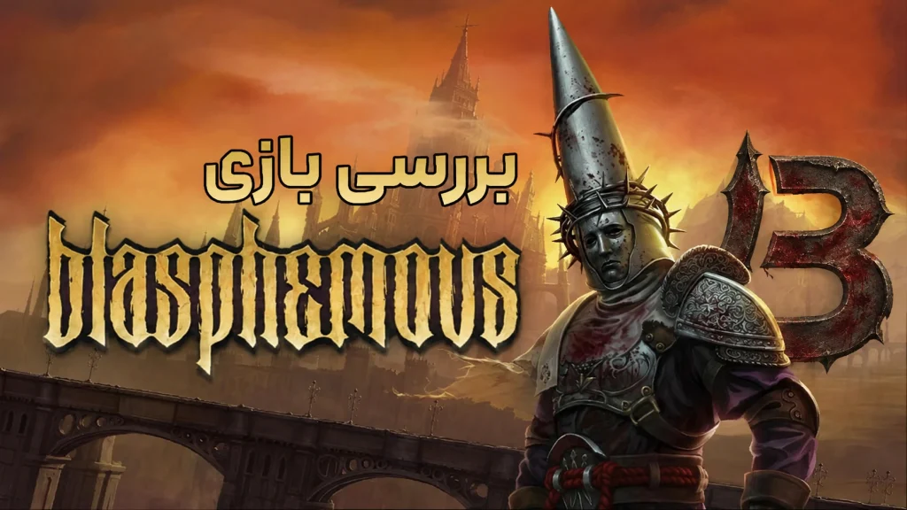 بررسی بازی Blasphemous 1