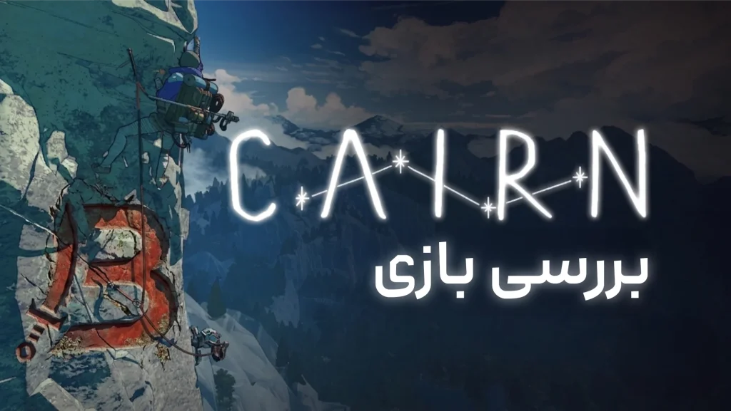 نقد و بررسی بازی Cairn | شبیه‌ساز کوهنوردی 2026