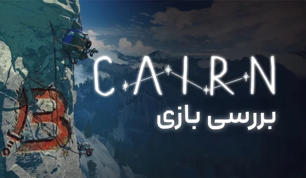 نقد و بررسی بازی Cairn | شبیه‌ساز کوهنوردی 2026