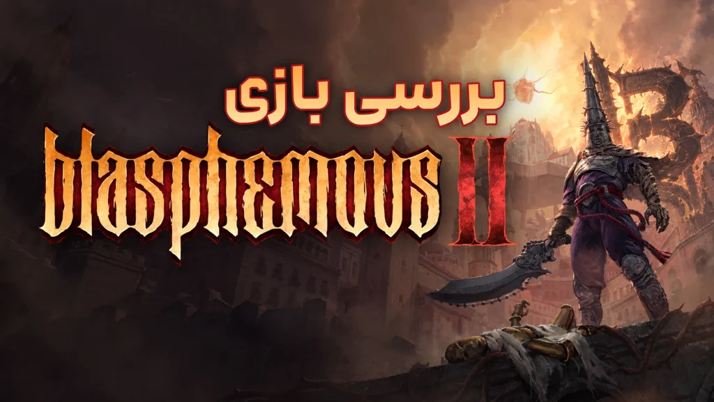 بررسی بازی Blasphemous 2 | بازگشت رنج و گناهان!