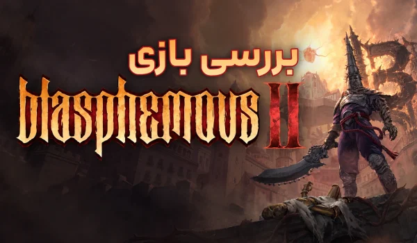 بررسی بازی Blasphemous 2 | بازگشت رنج و گناهان!
