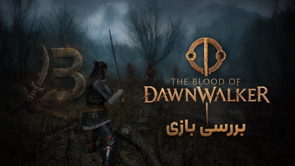 بررسی بازی The Blood of Dawnwalker