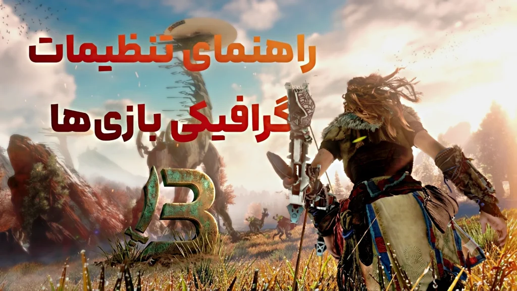 راهنمای تنظیمات گرافیکی بازی‌ها