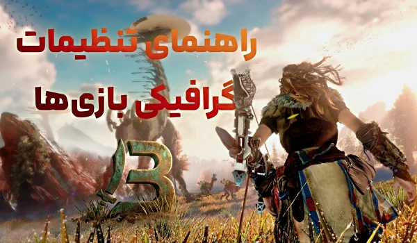 راهنمای تنظیمات گرافیکی بازی‌ها