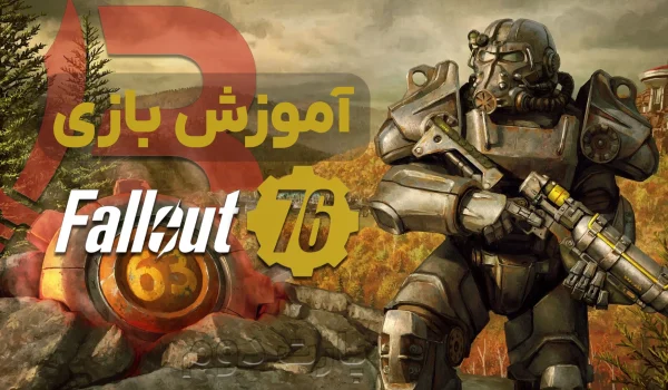 آموزش بازی Fallout 76 (پارت 2)
