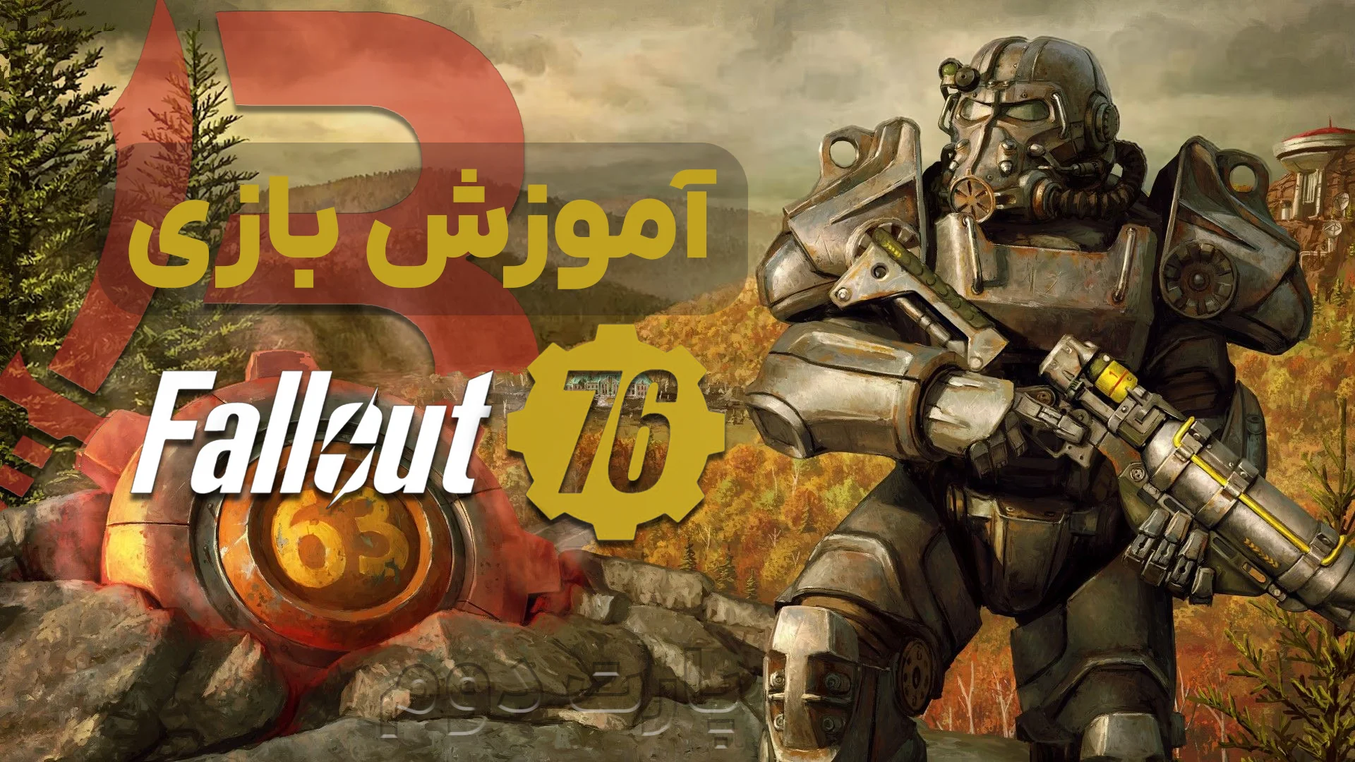 آموزش بازی Fallout 76 (پارت 2)