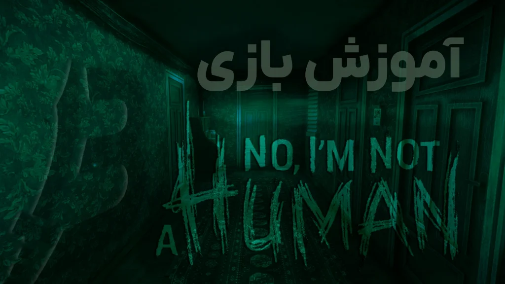 آموزش بازی No, I’m not a Human (پارت1)