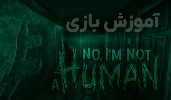 آموزش بازی No, I’m not a Human (پارت1)