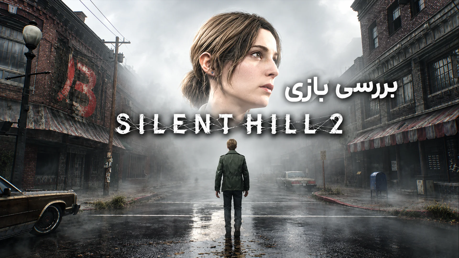 نقد و بررسی بازی Silent Hill 2 Remake