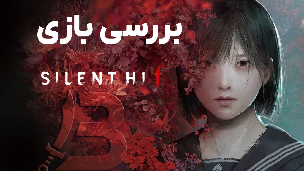 نقد و بررسی بازی Silent Hill f
