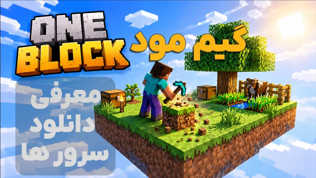 گیم مود وان بلاک One Block