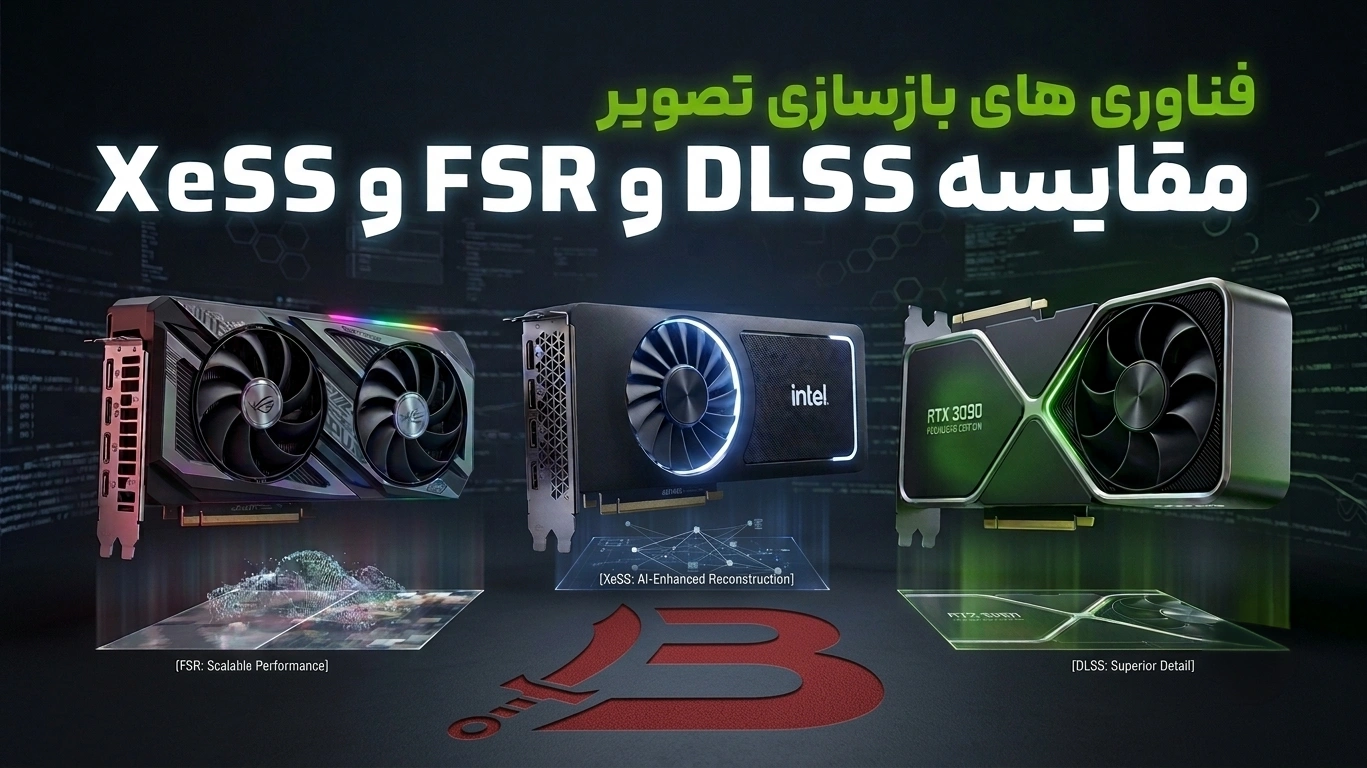 مقایسه DLSS و FSR و XeSS