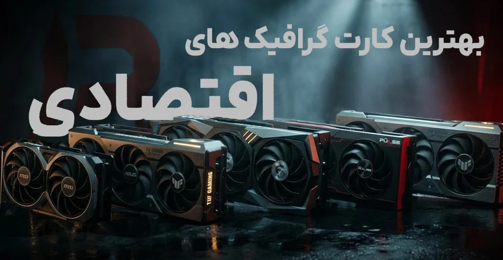 10 تا از بهترین کارت گرافیک های اقتصادی+قیمت| آپدیت(2026)