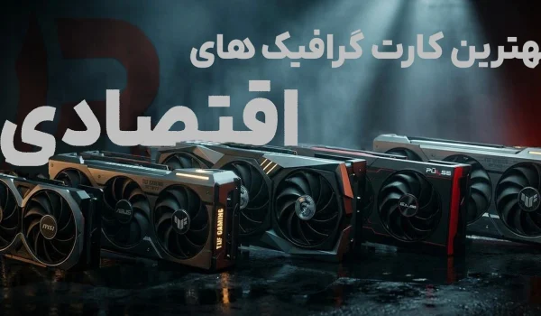 10 تا از بهترین کارت گرافیک های اقتصادی+قیمت| آپدیت(2026)
