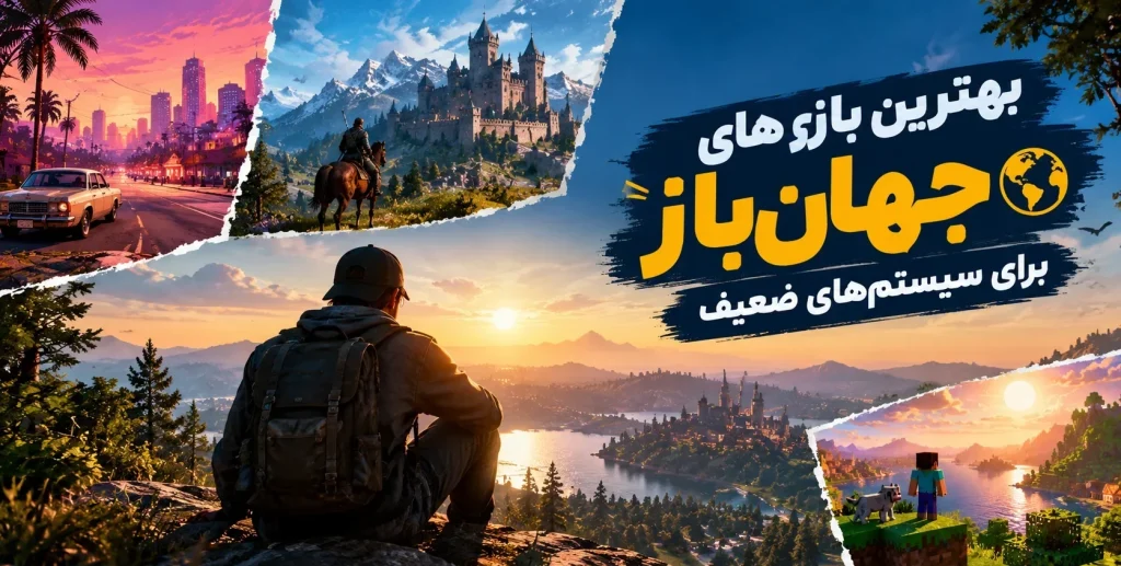 بهترین بازی‌های جهان باز برای سیستم‌های ضعیف کدام عناوین هستند؟