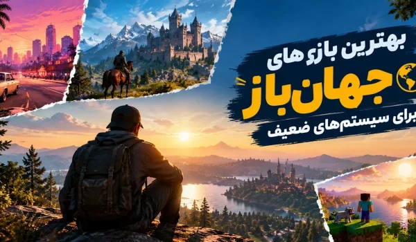 بهترین بازی‌های جهان باز برای سیستم‌های ضعیف کدام عناوین هستند؟