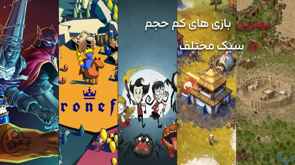بهترین بازی های کم حجم در 5 سبک مختلف