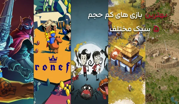 بهترین بازی های کم حجم در 5 سبک مختلف