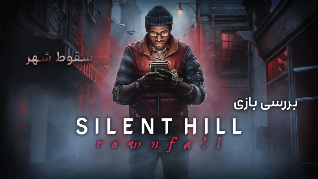 نقد و بررسی بازی Silent Hill: Townfall