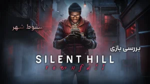 نقد و بررسی بازی Silent Hill: Townfall