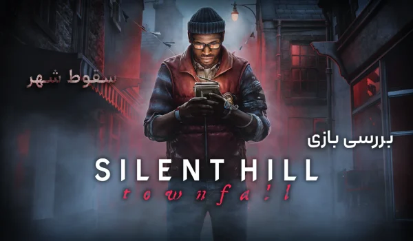 نقد و بررسی بازی Silent Hill: Townfall